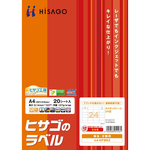 タックシール　Ａ４　連続給紙タイプ　２４面　２０枚画像