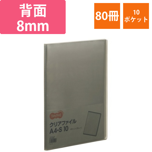 クリアファイル　A4タテ　10ポケット　背幅8mm　グレー　1セット(80冊)画像