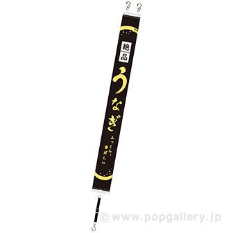 ミニタペストリー うなぎ（絶品）画像