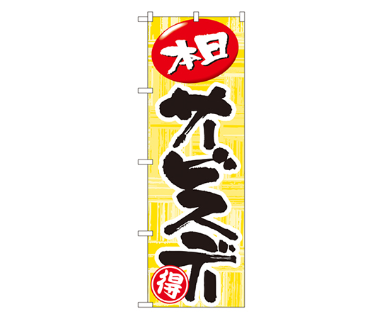 本日サービスデー のぼり画像