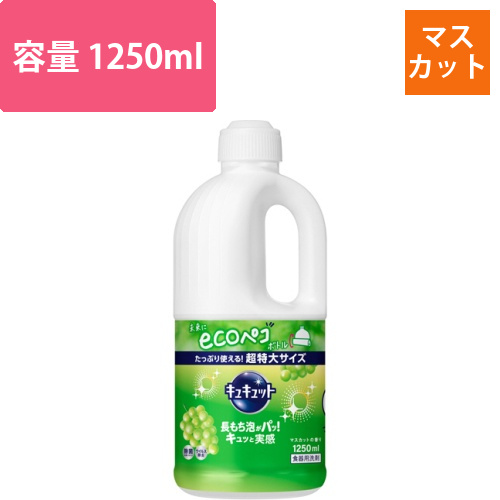 キュキュット　マスカットの香り　つめかえ用　1250ml　1本画像