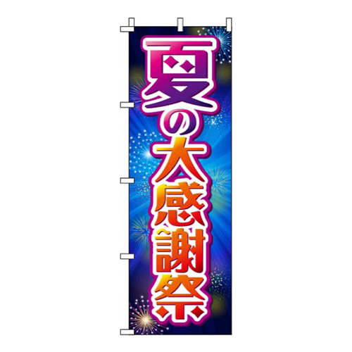 夏の大感謝祭花火画像