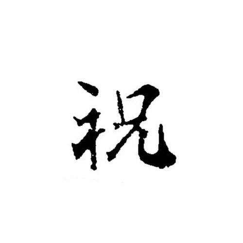 調理道具 焼印 祝 小 340051画像