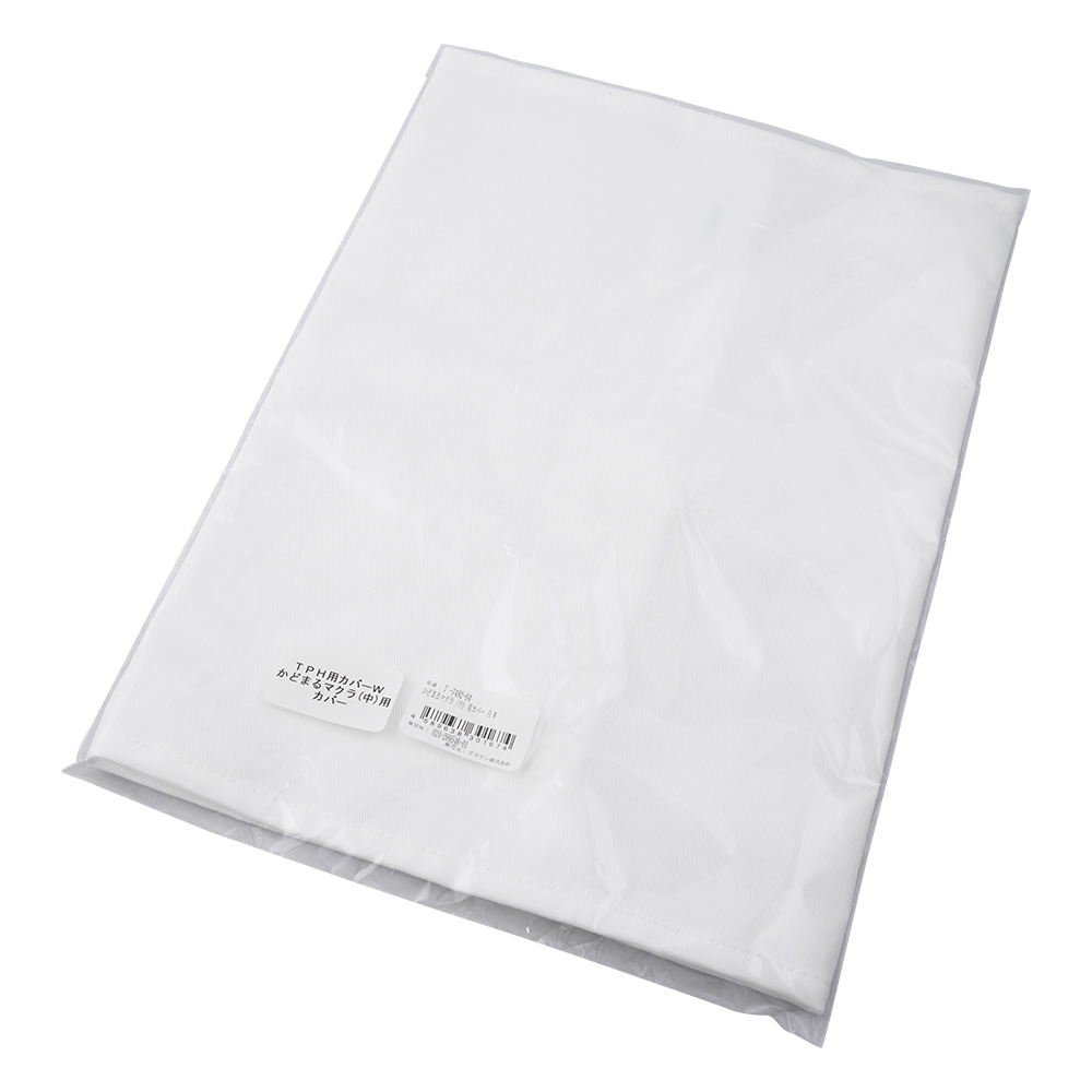 かどまるマクラ（中）用カバー　白画像