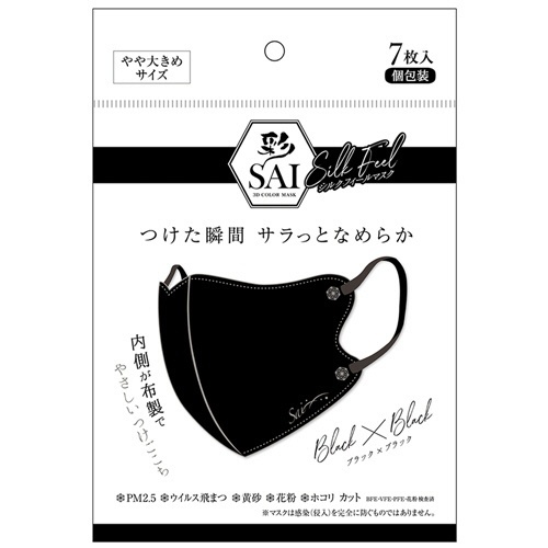 彩(SAI)　シルクフィールマスク　個包装　やや大きめサイズ　ブラック×ブラック　1パック(7枚)画像
