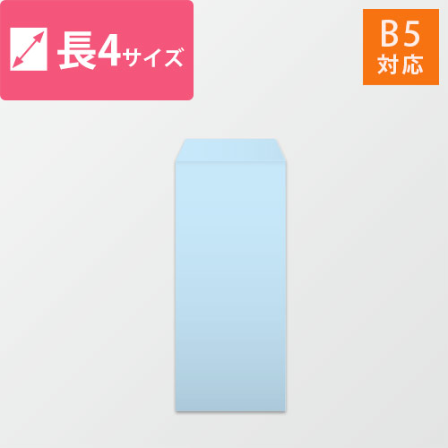 長4封筒　ハーフトーン（ブルー）80g　〒枠なし・口糊なし画像