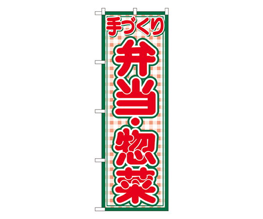 手づくり 弁当・惣菜 のぼり画像