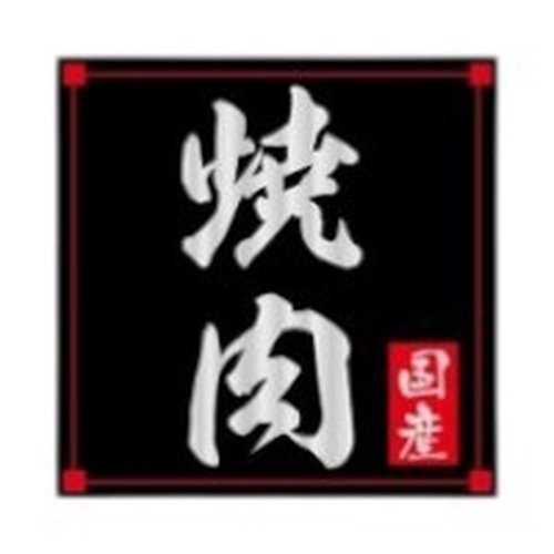 ラベル SP-022 焼肉(四角) 朋JSP画像