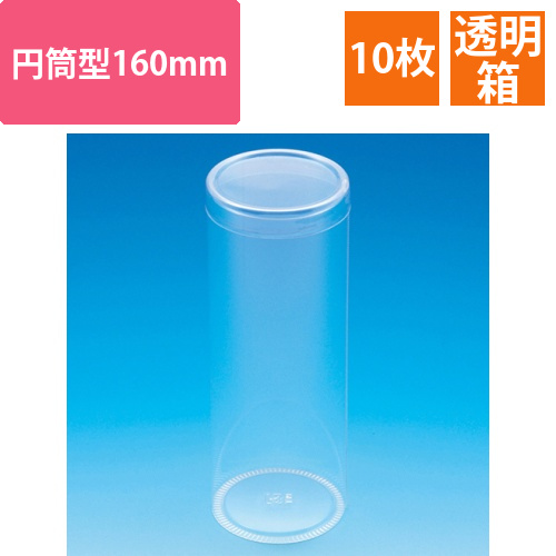 箱　クリスタルボックス　PET円筒ケース　60×160　1パック(10個)画像