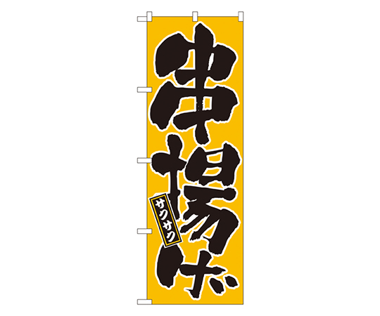 串揚げ のぼり画像