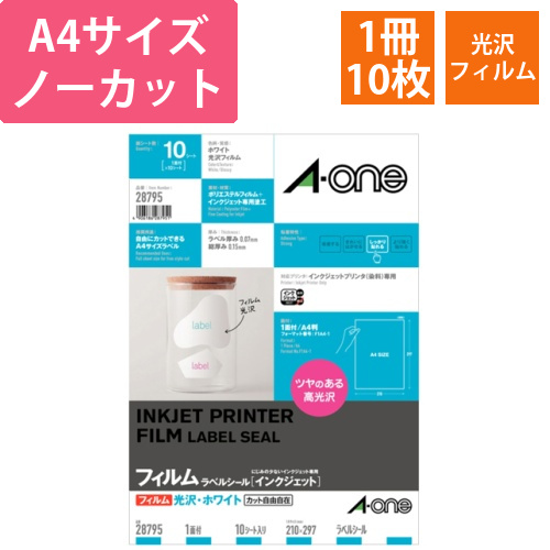 ラベルシール[インクジェット]　光沢フィルム・ホワイト　A4　ノーカット　1冊(10シート)画像