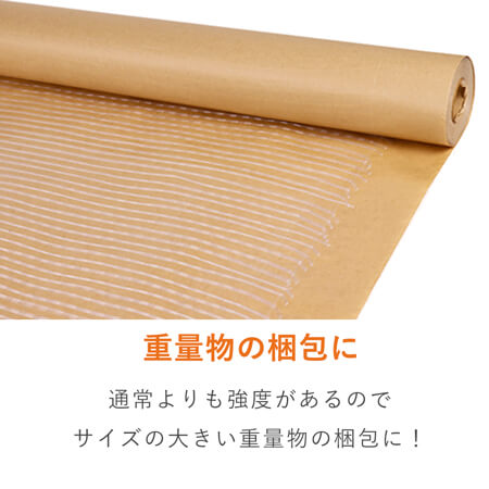 防水・強化仕様！重量物の包装に最適な高強度クラフト紙