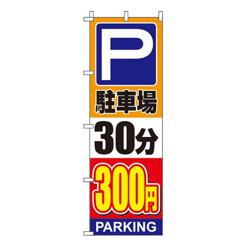 駐車場30分300円オレンジ画像