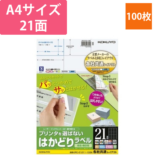 はかどりラベル　A4　21面　各社共通　100枚画像