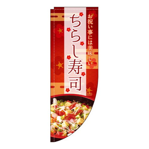 ちらし寿司 お祝い事には Rのぼり (棒袋仕様)画像