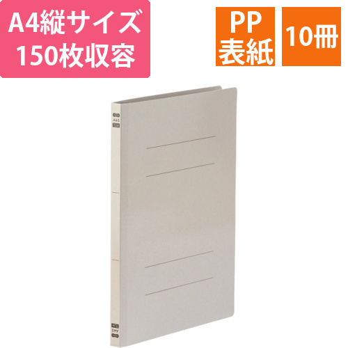 フラットファイル　PPラミネート表紙タイプ　A4タテ　150枚収容　背幅17.5mm　グレー　1パック(10冊)画像