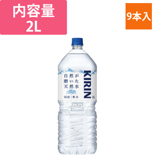 自然が磨いた天然水　2L　9本画像