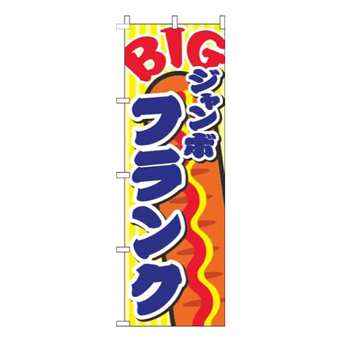 ジャンボフランク黄色画像