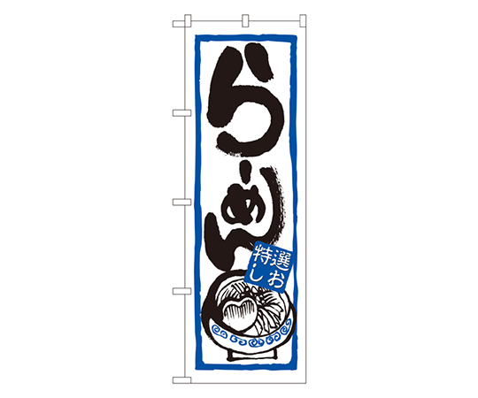 らーめん(特選しお) のぼり画像
