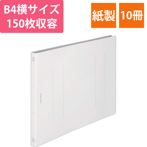 フラットファイル(環境)　樹脂押え具　B4ヨコ　150枚収容　背幅18mm　無着色　1セット(10冊)画像