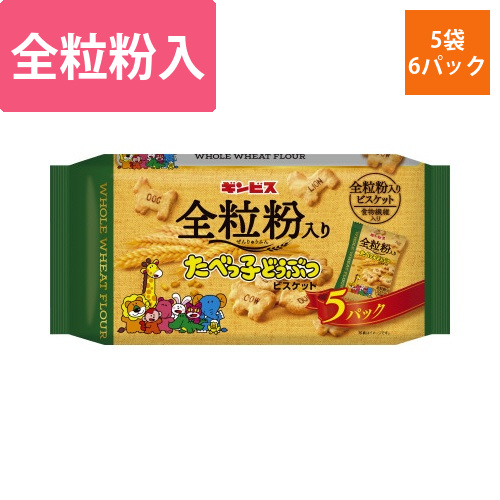 全粒粉入りたべっ子どうぶつ5P(20g×5袋)×6画像