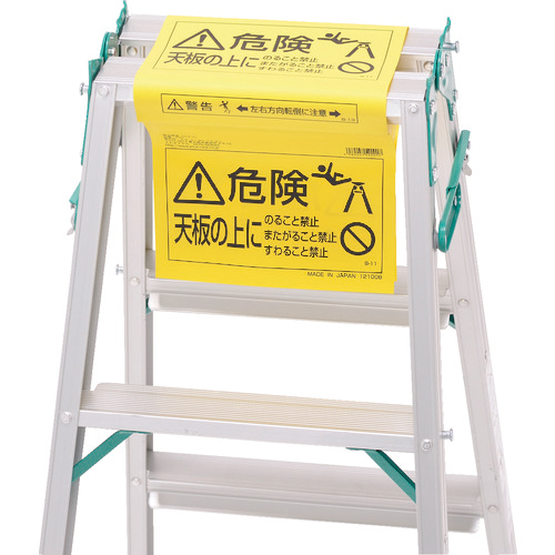 脚立標識 1枚画像