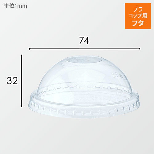 HEIKO 透明カップ A-PET ドーム蓋 口径74mm用 穴無 透明 50個画像