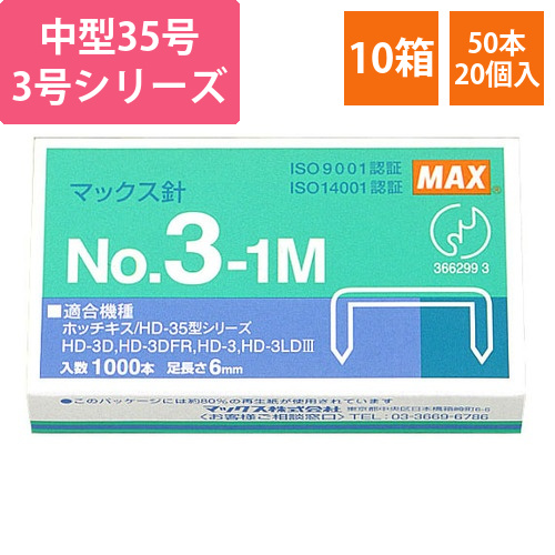 ホッチキス針　中型35号・3号シリーズ　50本連結×20個入　1セット(10箱)画像