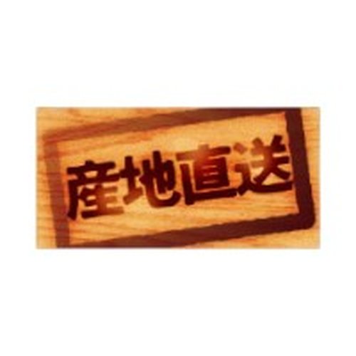 ラベル 33-3311 産地直送 朋JSP画像