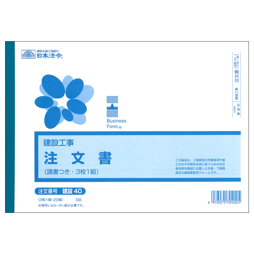 建設工事 注文書(請書付) B5ﾖｺ 3枚複写 20組 1ｾｯﾄ(10冊)画像