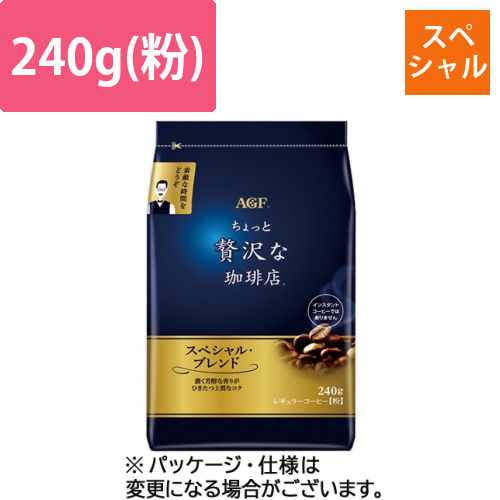 ちょっと贅沢な珈琲店レギュラーコーヒー　スペシャルブレンド　240g(粉)/袋　1セット(4袋)画像
