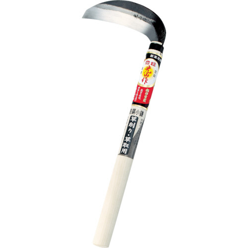 光山作 特撰 表鋼小鎌 1丁画像