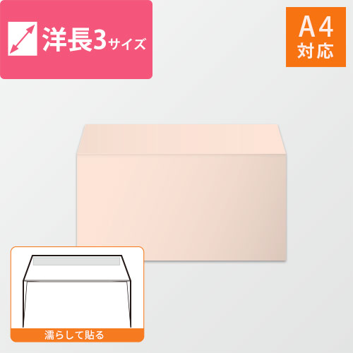 A4（3つ折）が入る洋長3号サイズの封筒（ピンク）