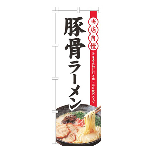 当店自慢豚骨ラーメン白画像