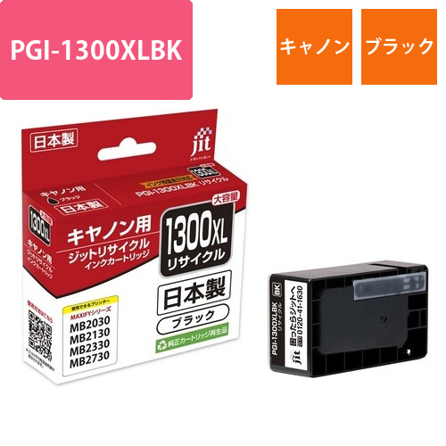 キヤノン Canon PGI-1300XLBK ブラック 互換 リサイクルインクカートリッジ画像