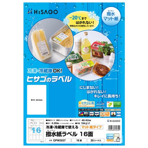 販促用品 撥水(はっすい)紙ラベル A4 16面 20枚入 ヒサゴ画像