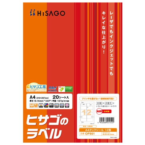 ラベル A4タックシール 12面 20枚入 OP861 ヒサゴ画像