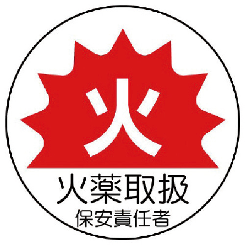 作業管理関係ｽﾃｯｶｰ火薬取扱 PPｽﾃｯｶｰ 35Ф 1組(2枚)画像