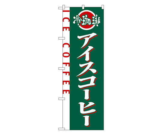 アイスコーヒー のぼり画像