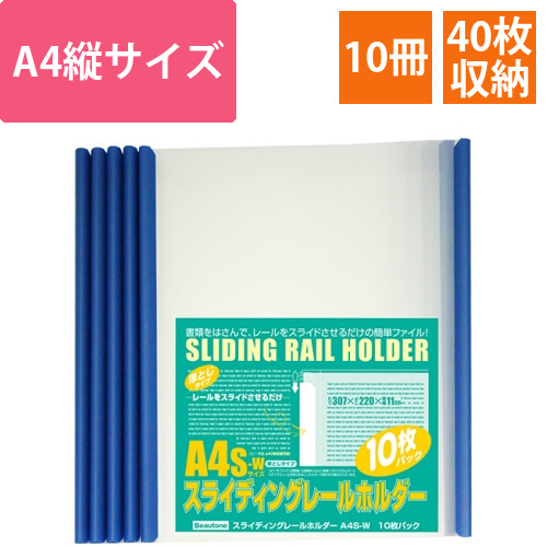 スライディングレールホルダー　A4タテ　40枚収容　ブルー　厚とじ　1パック(10冊)画像