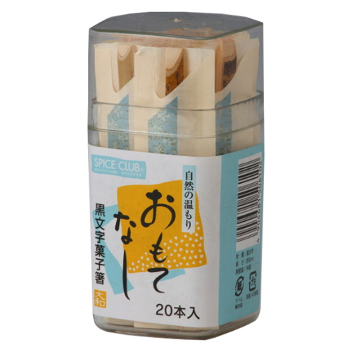 菓子箸 黒文字菓子箸 20本容器入画像