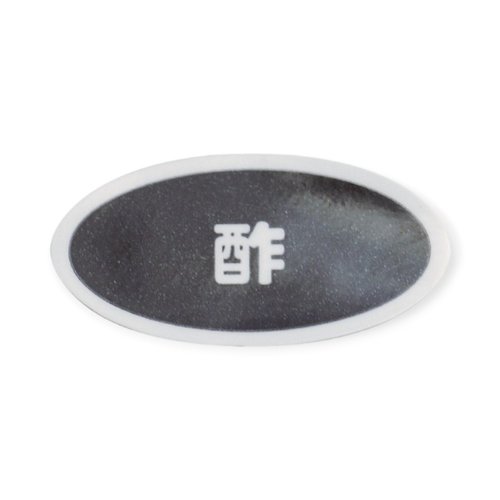 卓上用品 識別シール(シート10枚入り)酢画像