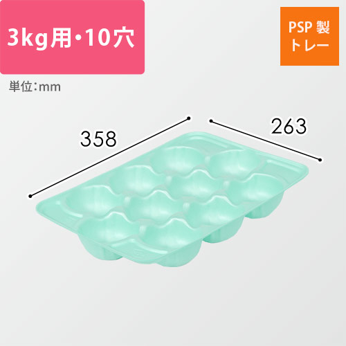果物用緩衝トレー（ライトグリーン・3kg・10穴・358×263mm）画像