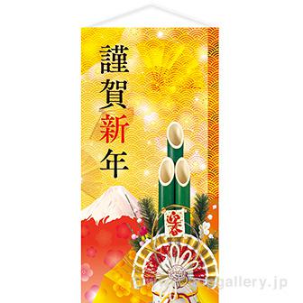 謹賀新年タペストリー（防炎加工）