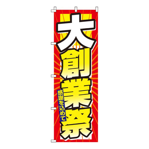 大創業祭感謝を込めて画像