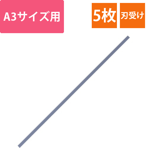 ペーパーカッター　ロータリー式用刃受け　A3用　1パック(5枚)