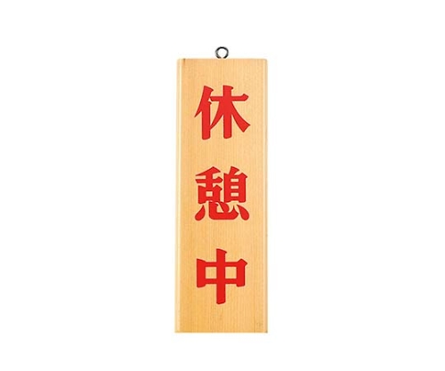 えいむ 木製オープンプレート 木理-8 休憩中・貸切中 白木画像