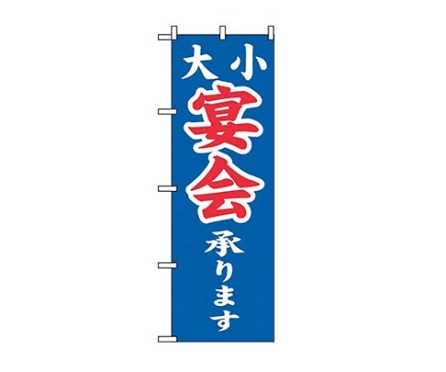 のぼり 大小宴会承ります 2104画像