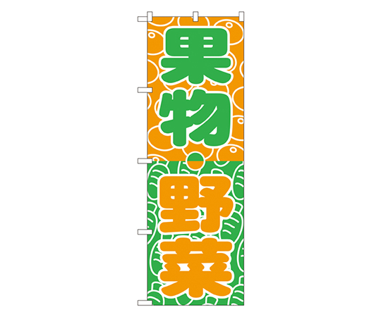 果物・野菜 のぼり画像