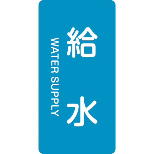 配管識別ｽﾃｯｶｰ 給水 HT-229M 80×40mm ｱﾙﾐ 英文字入 1組(10枚)画像